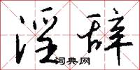 淫辞怎么写好看