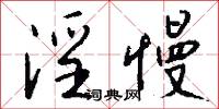 淫慢怎么写好看