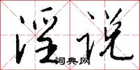 淫说怎么写好看