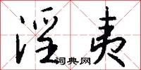 淫夷怎么写好看