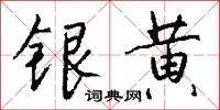 银黄怎么写好看