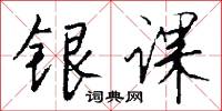 银课怎么写好看