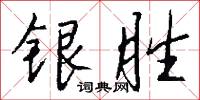 银胜怎么写好看
