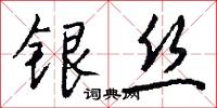 银丝怎么写好看