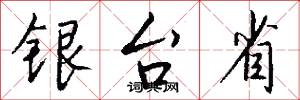 银台省怎么写好看
