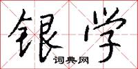 银学怎么写好看