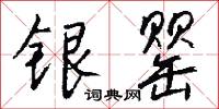 银罂怎么写好看