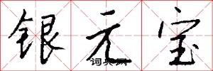 银元宝怎么写好看