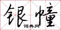 银幢怎么写好看