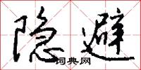 隐避怎么写好看