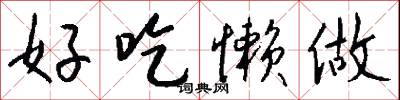 好吃懒做怎么写好看