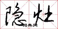 隐灶怎么写好看