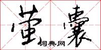 萤囊怎么写好看