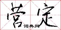 营定怎么写好看