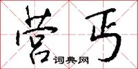 营丐怎么写好看