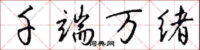 千端万绪怎么写好看