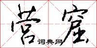 营窟怎么写好看