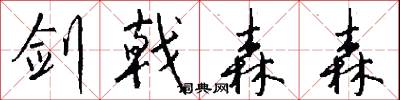 剑戟森森怎么写好看
