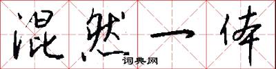 混然一体怎么写好看