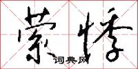 萦悸怎么写好看