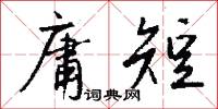 庸短怎么写好看