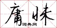 庸昧怎么写好看
