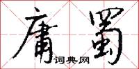 庸蜀怎么写好看