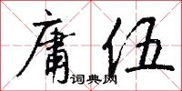 庸伍怎么写好看