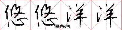 悠悠洋洋怎么写好看