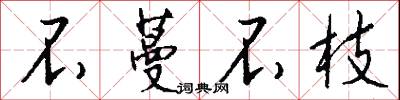 不蔓不枝怎么写好看