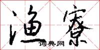 渔寮怎么写好看