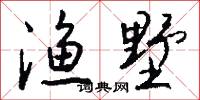 渔墅怎么写好看