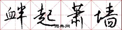 衅起萧墙怎么写好看