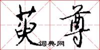 萸尊怎么写好看