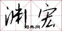 渊宏怎么写好看