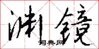 渊镜怎么写好看