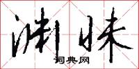 渊昧怎么写好看