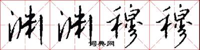渊渊穆穆怎么写好看