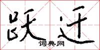 跃迁怎么写好看