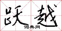 跃越怎么写好看