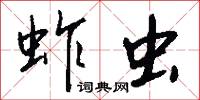 蚱虫怎么写好看