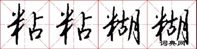粘粘糊糊怎么写好看