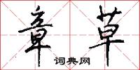 章草怎么写好看
