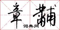 章黼怎么写好看