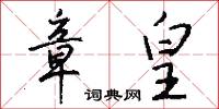 章皇怎么写好看