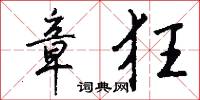 章狂怎么写好看