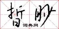 晢眇怎么写好看