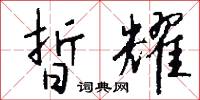 晢耀怎么写好看