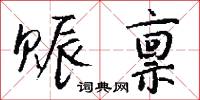 赈禀怎么写好看