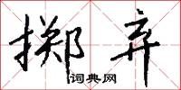 掷弃怎么写好看